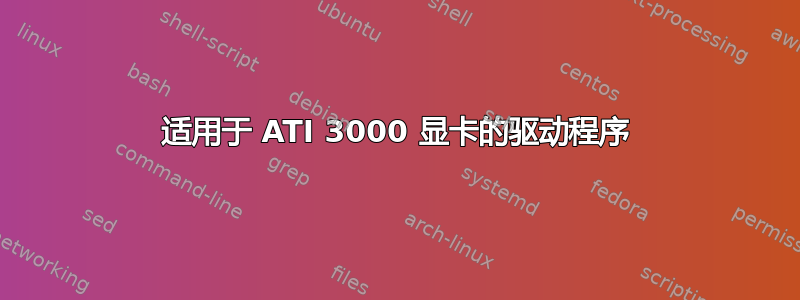 适用于 ATI 3000 显卡的驱动程序