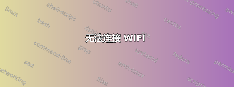 无法连接 WiFi