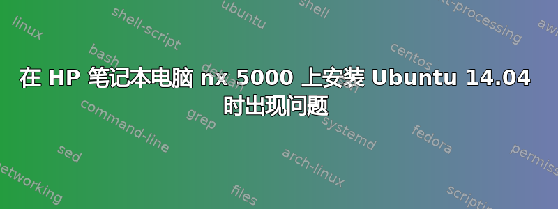 在 HP 笔记本电脑 nx 5000 上安装 Ubuntu 14.04 时出现问题