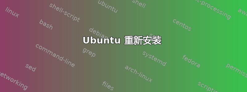 Ubuntu 重新安装