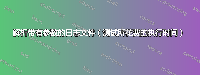 解析带有参数的日志文件（测试所花费的执行时间）