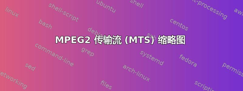 MPEG2 传输流 (MTS) 缩略图