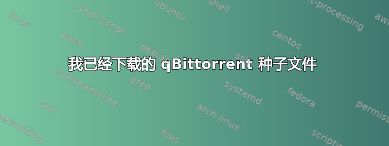 我已经下载的 qBittorrent 种子文件