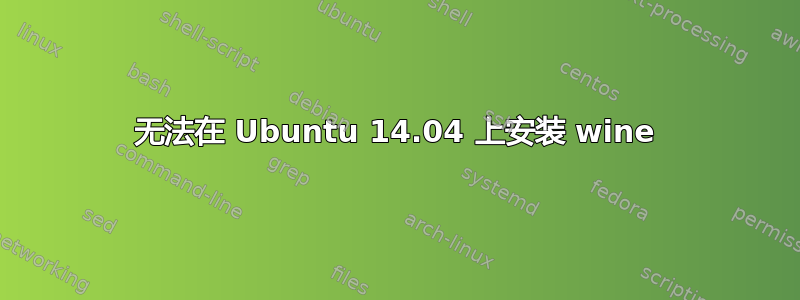 无法在 Ubuntu 14.04 上安装 wine