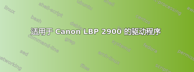 适用于 Canon LBP 2900 的驱动程序