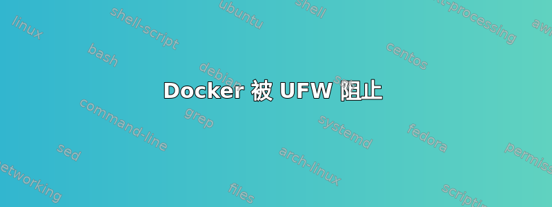 Docker 被 UFW 阻止