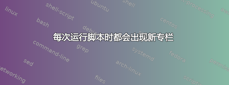 每次运行脚本时都会出现新专栏