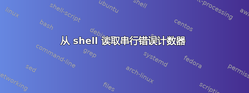 从 shell 读取串行错误计数器