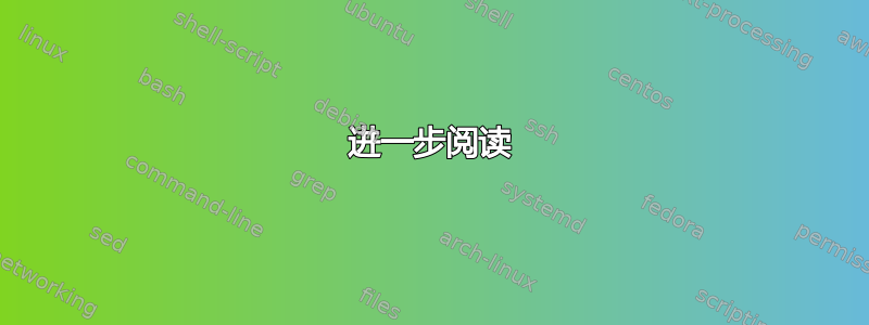 进一步阅读