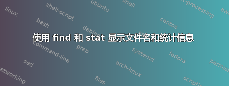 使用 find 和 stat 显示文件名和统计信息