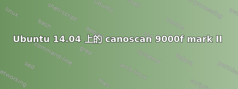 Ubuntu 14.04 上的 canoscan 9000f mark II