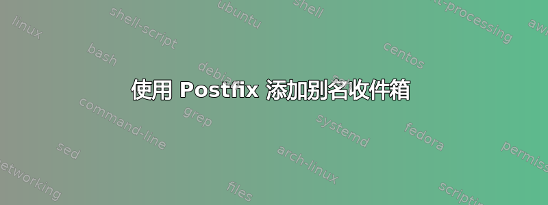 使用 Postfix 添加别名收件箱