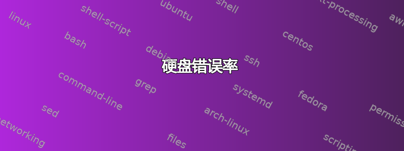 硬盘错误率