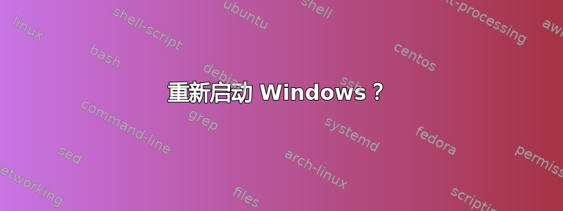 重新启动 Windows？