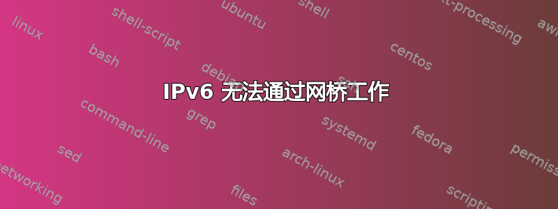 IPv6 无法通过网桥工作