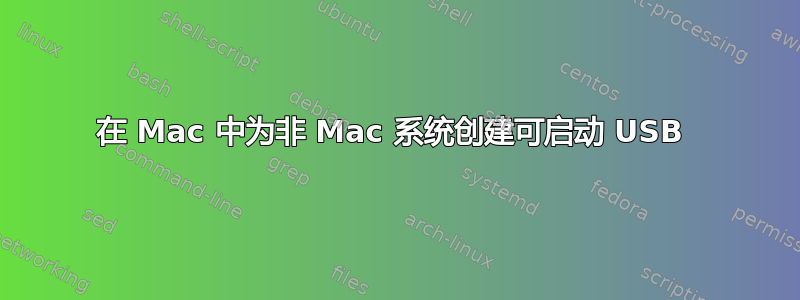 在 Mac 中为非 Mac 系统创建可启动 USB 