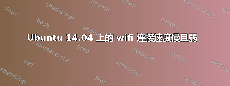 Ubuntu 14.04 上的 wifi 连接速度慢且弱 