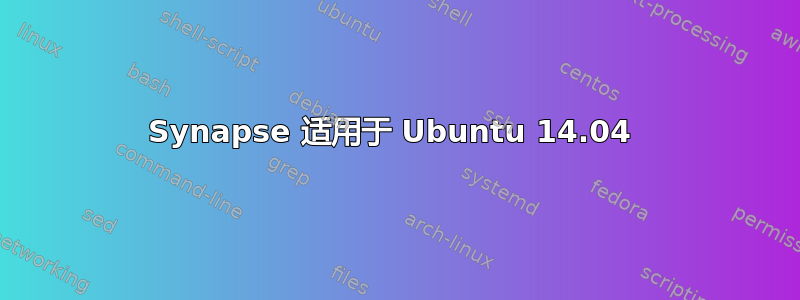 Synapse 适用于 Ubuntu 14.04 