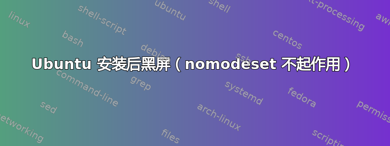 Ubuntu 安装后黑屏（nomodeset 不起作用）