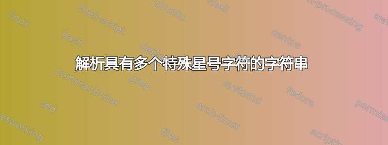 解析具有多个特殊星号字符的字符串