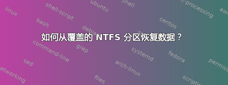 如何从覆盖的 NTFS 分区恢复数据？