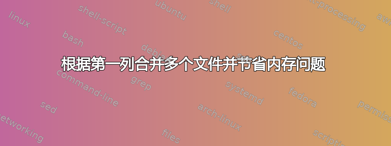 根据第一列合并多个文件并节省内存问题