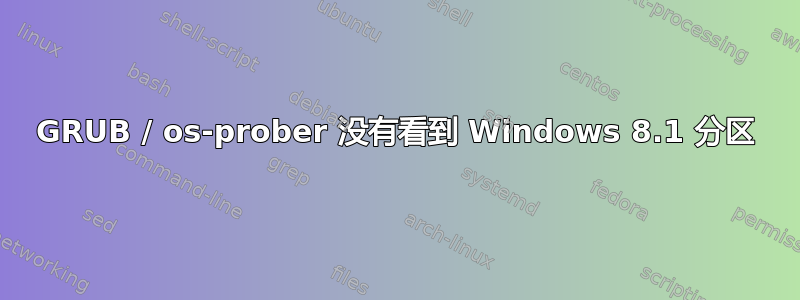 GRUB / os-prober 没有看到 Windows 8.1 分区