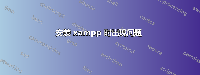 安装 xampp 时出现问题