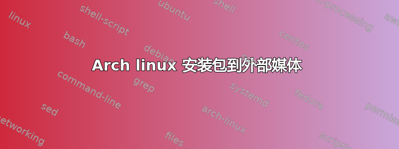 Arch linux 安装包到外部媒体