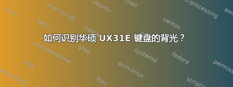 如何识别华硕 UX31E 键盘的背光？