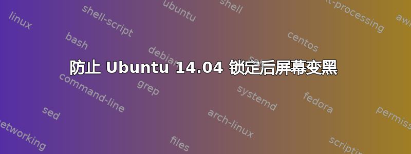 防止 Ubuntu 14.04 锁定后屏幕变黑