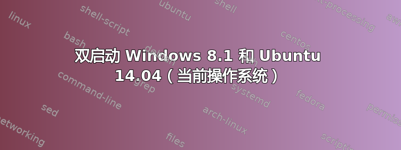 双启动 Windows 8.1 和 Ubuntu 14.04（当前操作系统）