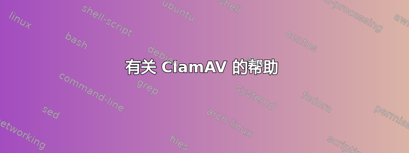 有关 ClamAV 的帮助