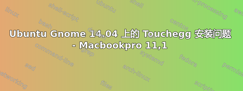 Ubuntu Gnome 14.04 上的 Touchegg 安装问题 - Macbookpro 11,1