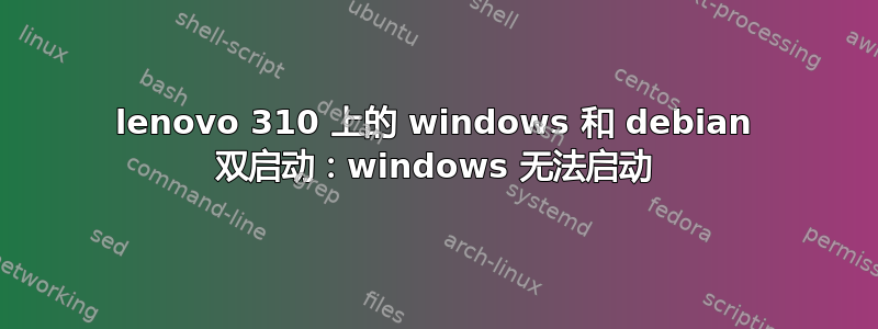 lenovo 310 上的 windows 和 debian 双启动：windows 无法启动