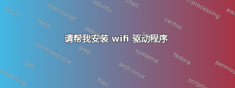 请帮我安装 wifi 驱动程序