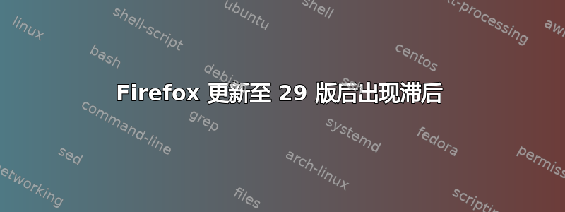 Firefox 更新至 29 版后出现滞后