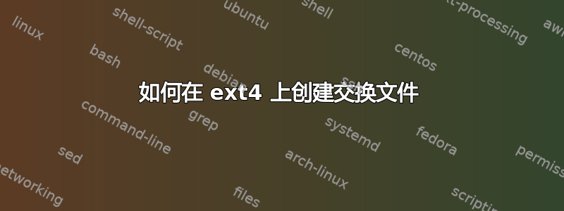 如何在 ext4 上创建交换文件