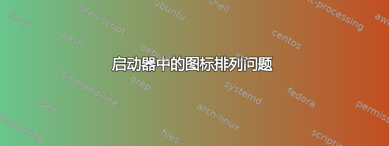 启动器中的图标排列问题