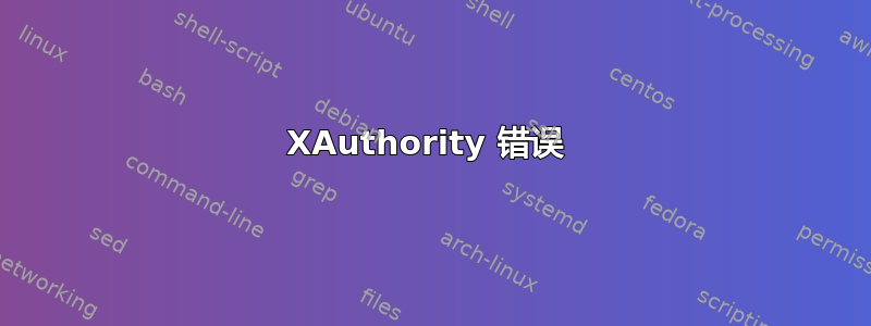 XAuthority 错误 