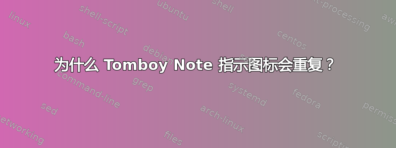 为什么 Tomboy Note 指示图标会重复？