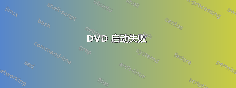 DVD 启动失败