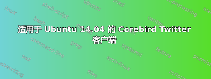 适用于 Ubuntu 14.04 的 Corebird Twitter 客户端