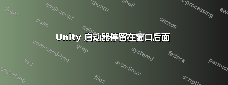 Unity 启动器停留在窗口后面