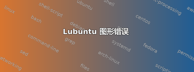 Lubuntu 图形错误