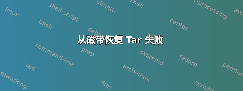 从磁带恢复 Tar 失败