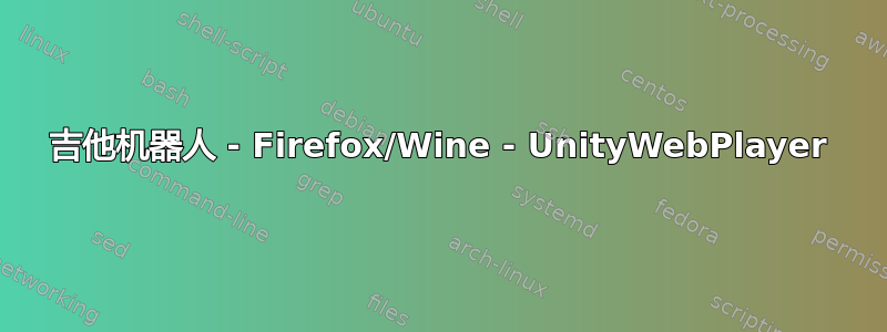 吉他机器人 - Firefox/Wine - UnityWebPlayer