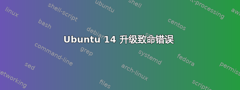 Ubuntu 14 升级致命错误