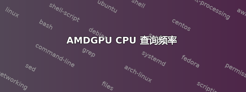 AMDGPU CPU 查询频率