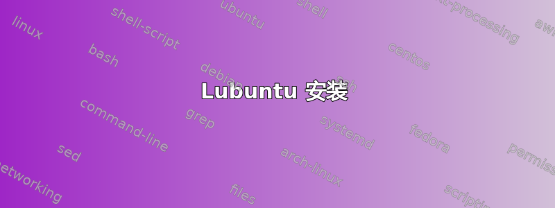 Lubuntu 安装